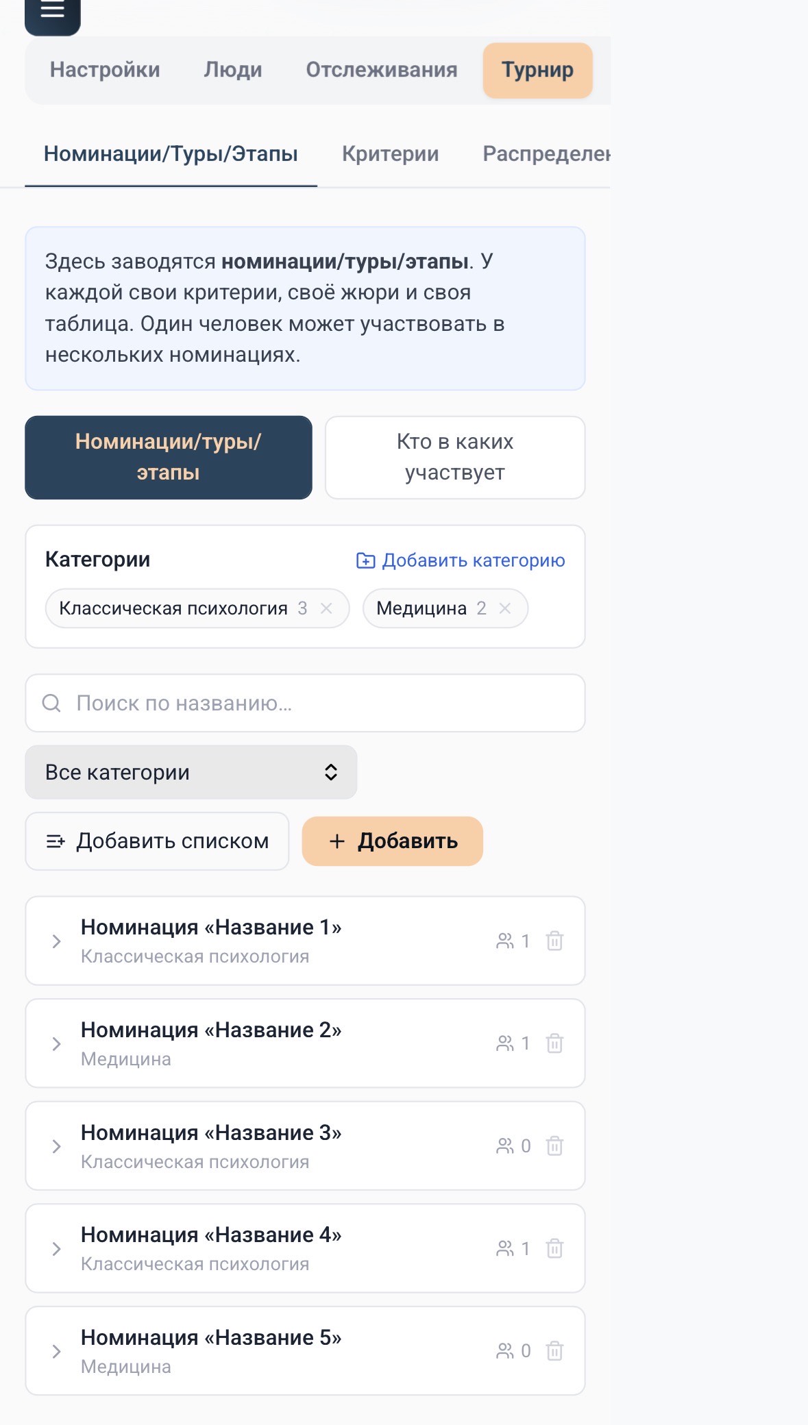 Вкладка «Номинации/Туры/Этапы»: категории, поиск и список номинаций